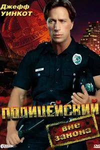 Полицейский вне закона